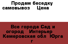 Продам беседку ,самовывоз  › Цена ­ 30 000 - Все города Сад и огород » Интерьер   . Кемеровская обл.,Юрга г.